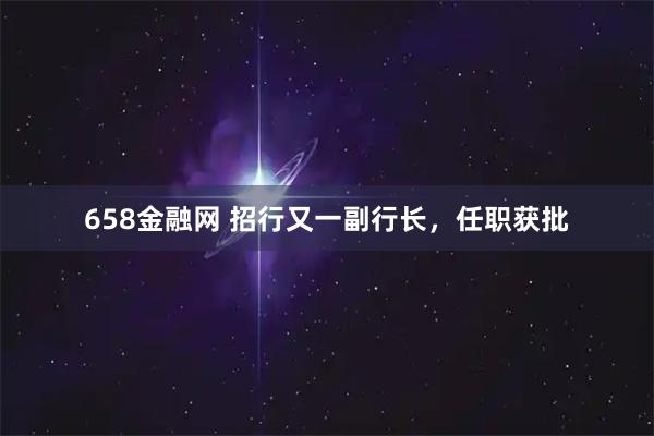 658金融网 招行又一副行长，任职获批