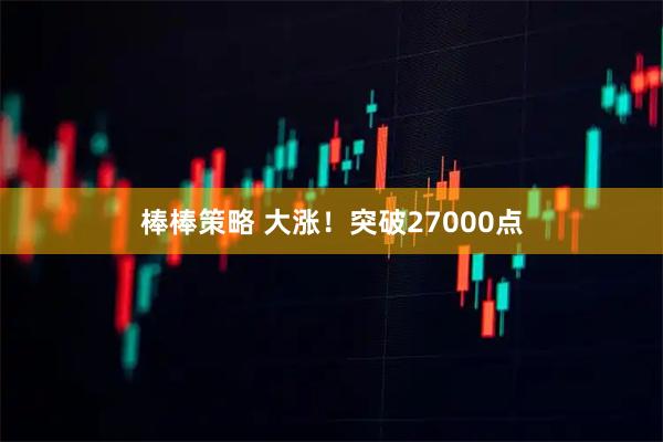 棒棒策略 大涨！突破27000点